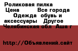 Роликовая пилка Scholl › Цена ­ 800 - Все города Одежда, обувь и аксессуары » Другое   . Челябинская обл.,Аша г.